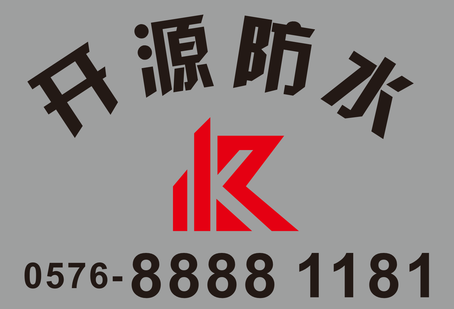 房屋防水补漏大约要多少钱